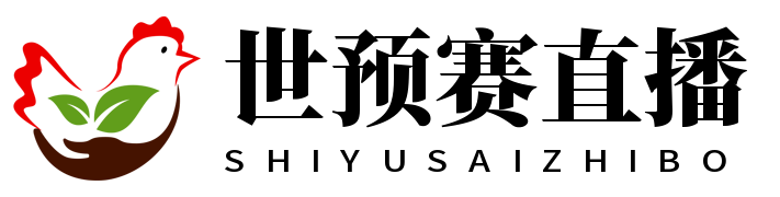 世预赛直播_世预赛免费在线高清直播_世预赛视频直播平台